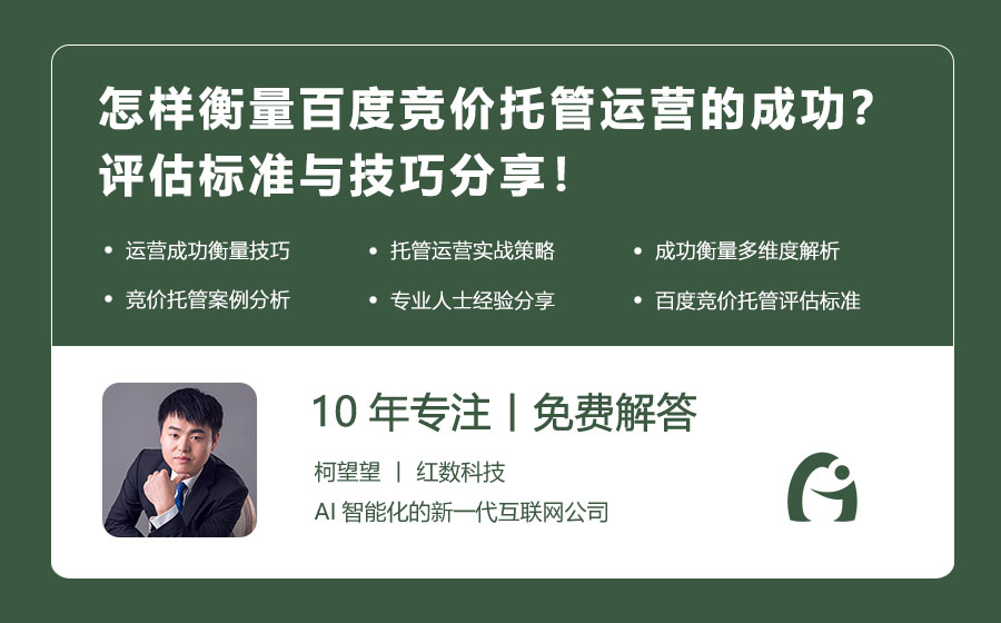 怎样衡量百度竞价托管运营的成功？评估标准与技巧分享！