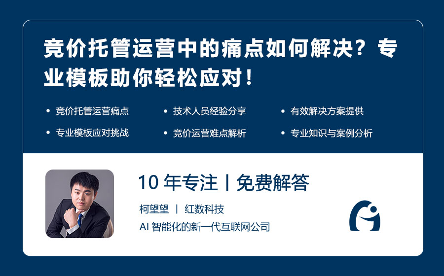 竞价托管运营中的痛点如何解决？专业模板助你轻松应对！