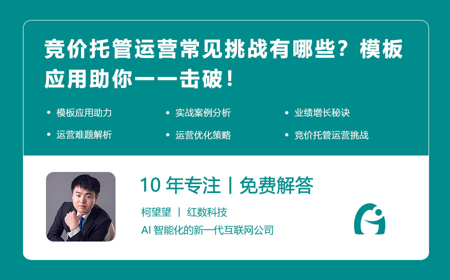 竞价托管运营常见挑战有哪些？模板应用助你一一击破！