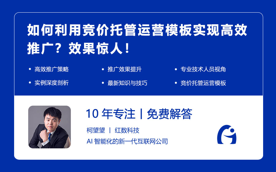 如何利用竞价托管运营模板实现高效推广？效果惊人！