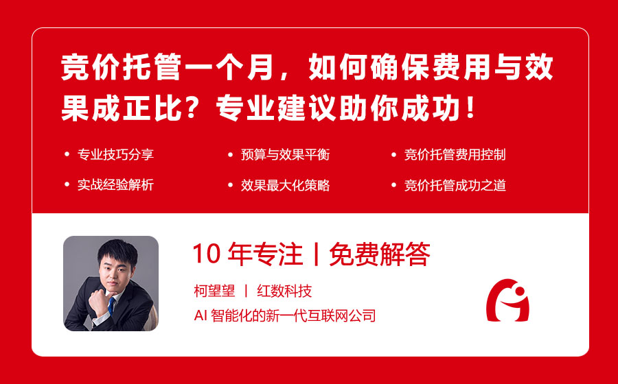 竞价托管一个月，如何确保费用与效果成正比？专业建议助你成功！