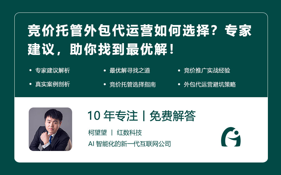 竞价托管外包代运营如何选择？专家建议，助你找到最优解！