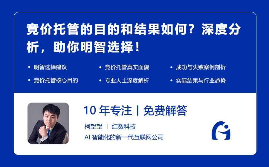 竞价托管的目的和结果如何？深度分析，助你明智选择！