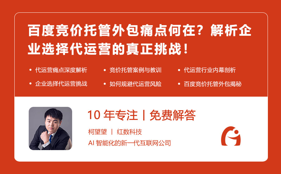 百度竞价托管外包痛点何在？解析企业选择代运营的真正挑战！