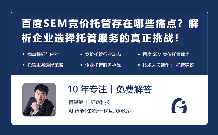 百度SEM竞价托管存在哪些痛点？解析企业选择托管服务的真正挑战！