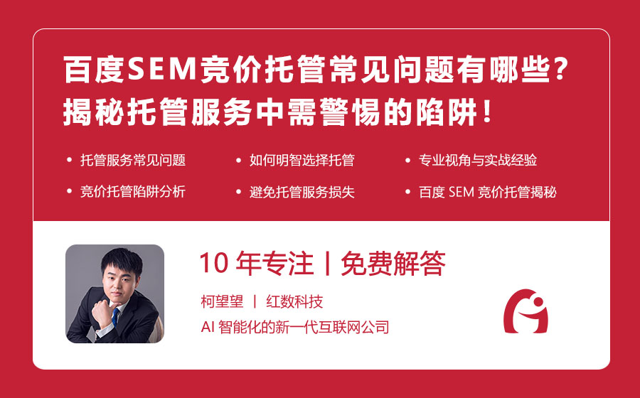 百度SEM竞价托管常见问题有哪些？揭秘托管服务中需警惕的陷阱！