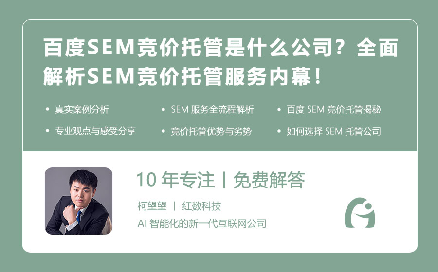 百度SEM竞价托管是什么公司？全面解析SEM竞价托管服务内幕！