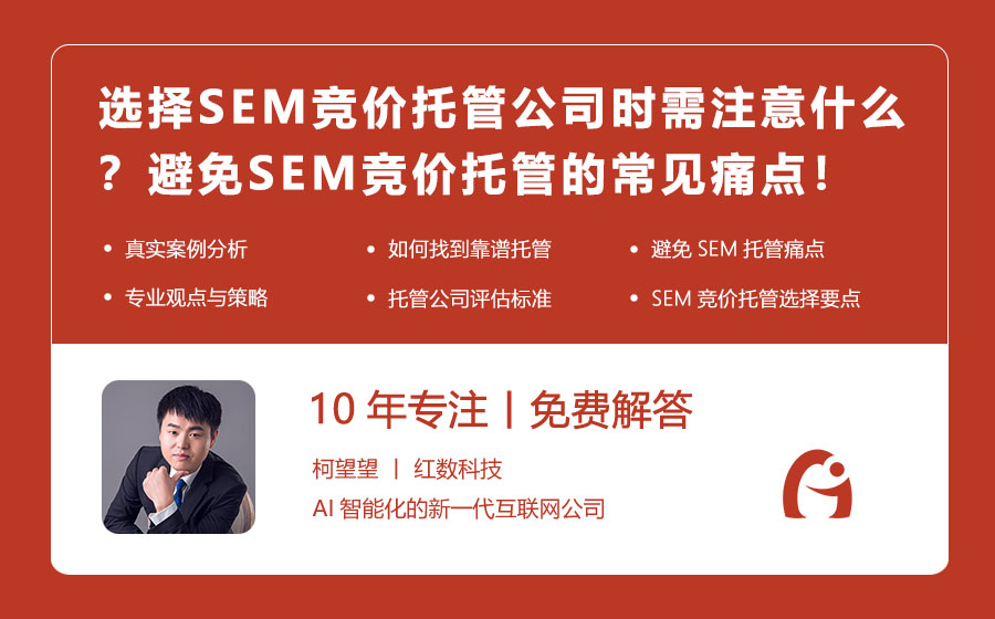 选择SEM竞价托管公司时需注意什么？避免SEM竞价托管的常见痛点！