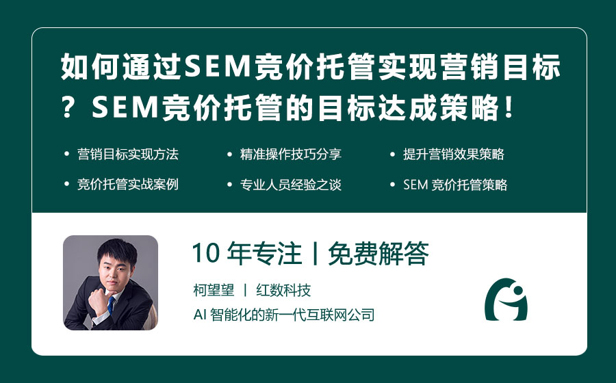 如何通过SEM竞价托管实现营销目标？SEM竞价托管的目标达成策略！