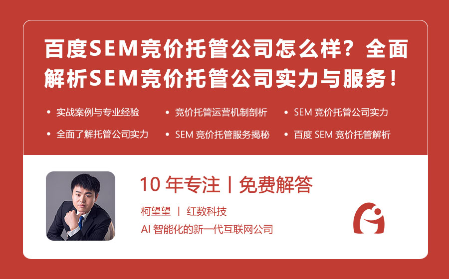 百度SEM竞价托管公司怎么样？全面解析SEM竞价托管公司的实力与服务！