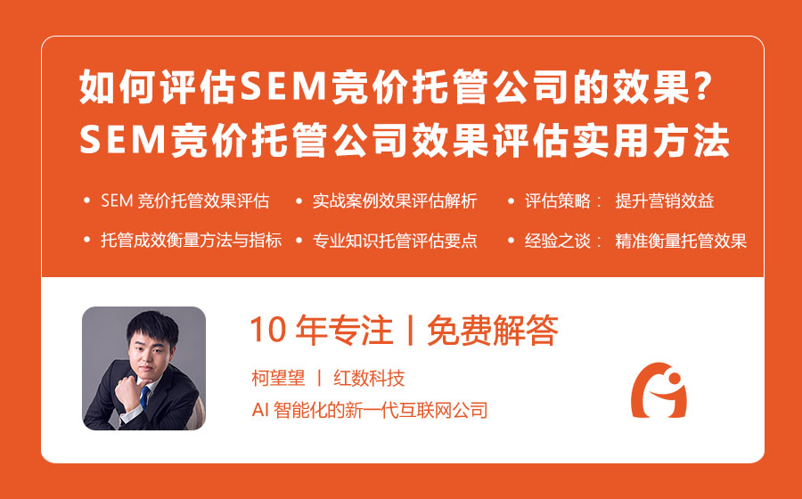 如何评估SEM竞价托管公司的效果？SEM竞价托管公司效果评估的实用方法与指标！