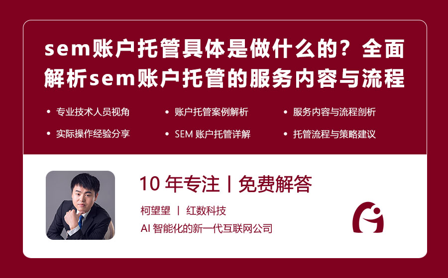 sem账户托管具体是做什么的？全面解析sem账户托管的服务内容与流程！