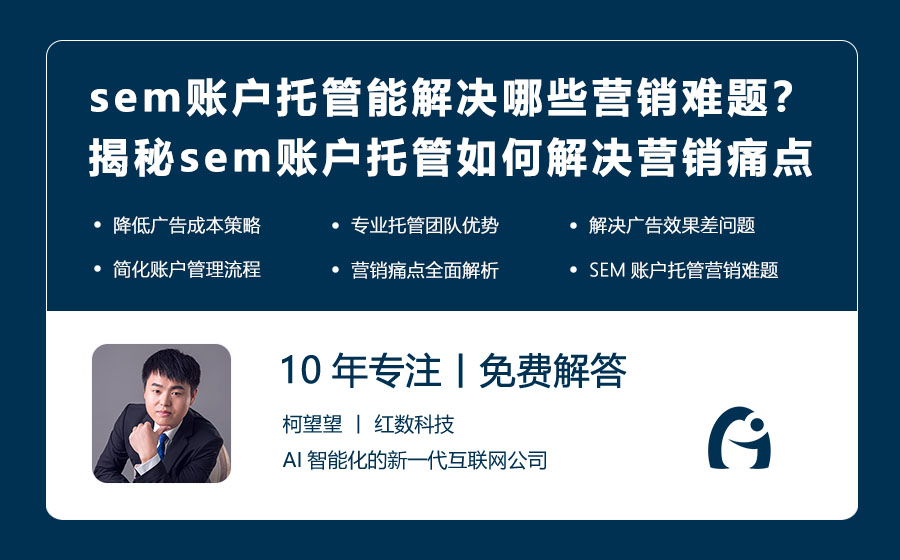 sem账户托管能解决哪些营销难题？揭秘sem账户托管如何解决营销痛点！