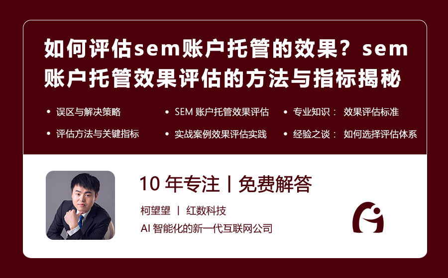 如何评估sem账户托管的效果？sem账户托管效果评估的方法与指标揭秘！