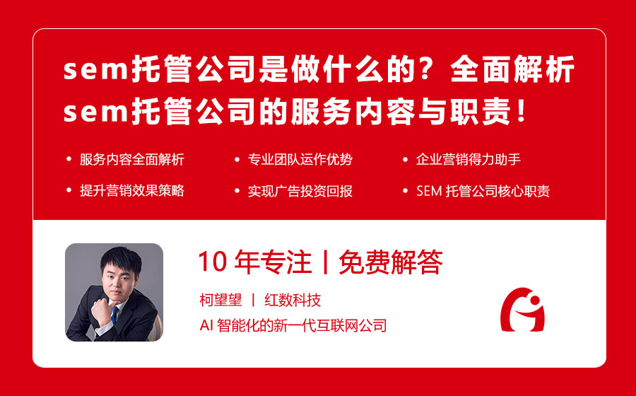 sem托管公司是做什么的？全面解析sem托管公司的服务内容与职责！