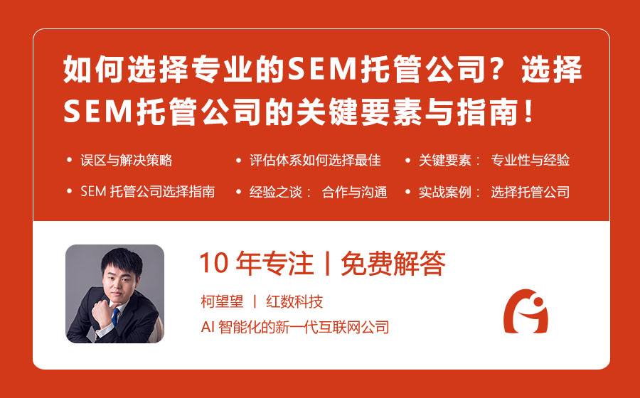 如何选择专业的SEM托管公司？选择SEM托管公司的关键要素与指南！