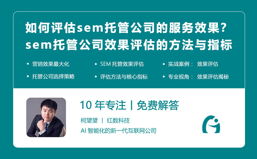 如何评估sem托管公司的服务效果？sem托管公司效果评估的方法与指标揭秘！