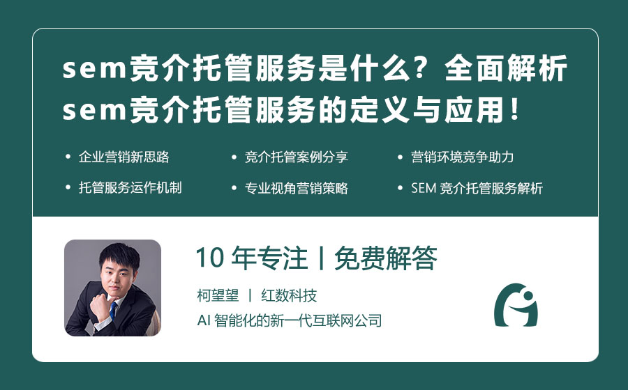 sem竞介托管服务是什么？全面解析sem竞介托管服务的定义与应用！