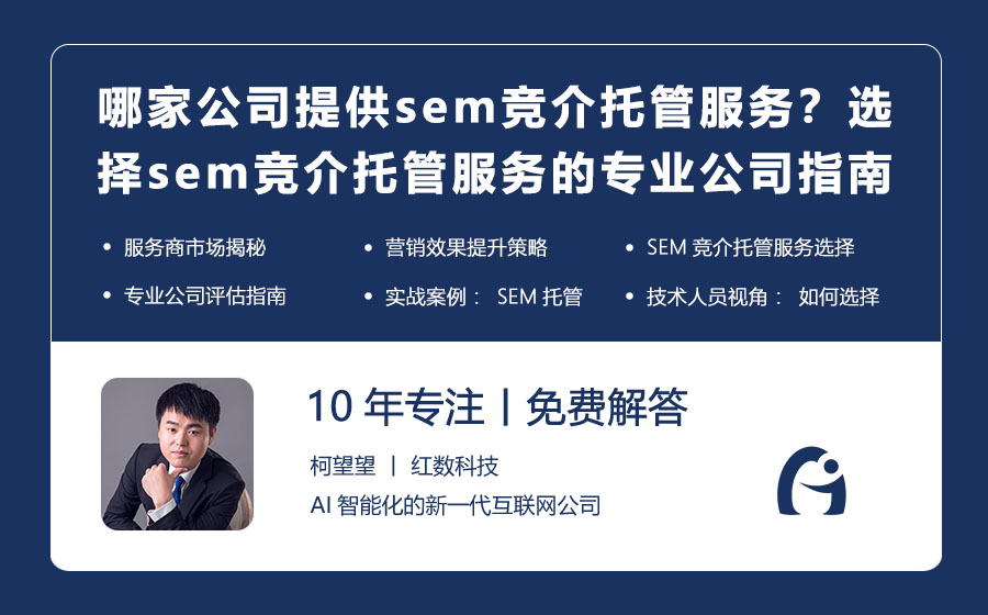 哪家公司提供sem竞介托管服务？选择sem竞介托管服务的专业公司指南！