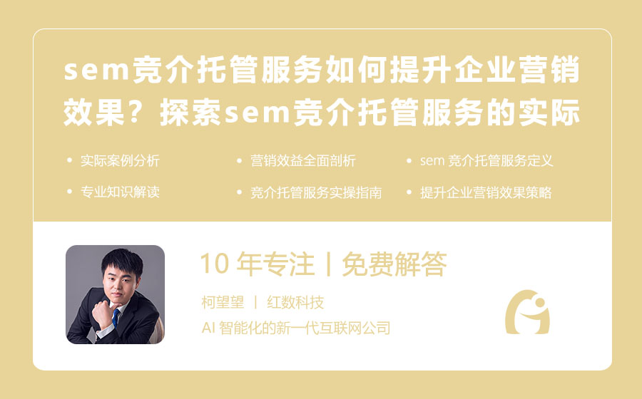 sem竞介托管服务如何提升企业营销效果？探索sem竞介托管服务的实际效益！