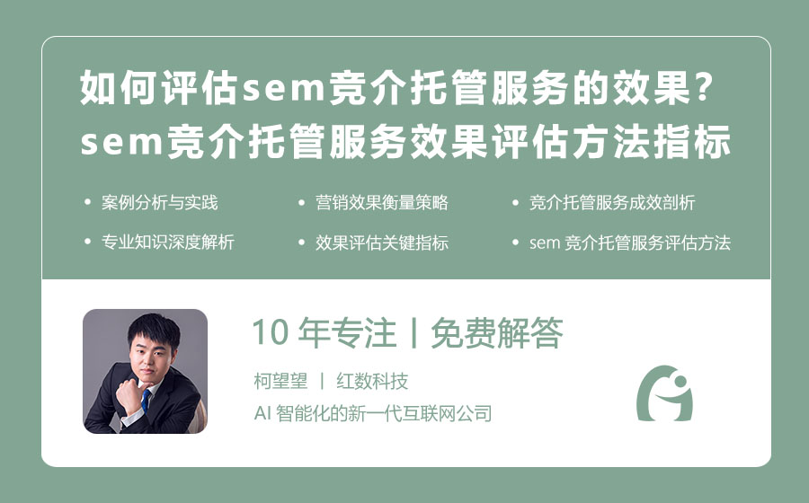 如何评估sem竞介托管服务的效果？sem竞介托管服务效果评估方法与指标！