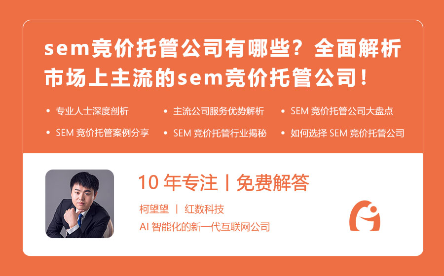 sem竞价托管公司有哪些？全面解析市场上主流的sem竞价托管公司！