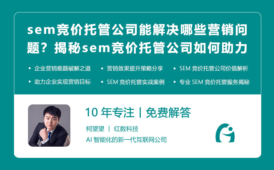 sem竞价托管公司能解决哪些营销问题？揭秘sem竞价托管公司如何助力企业营销！