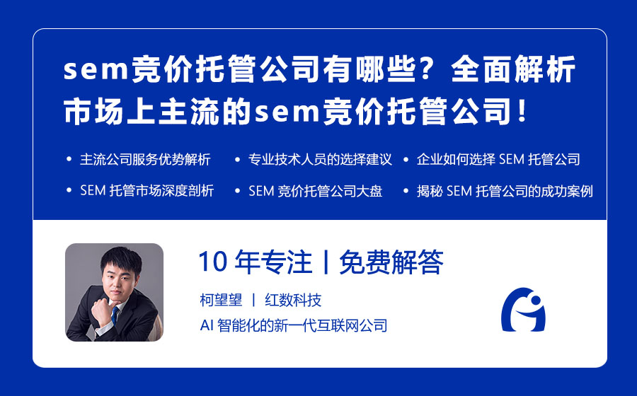 sem竞价托管公司有哪些？全面解析市场上主流的sem竞价托管公司！