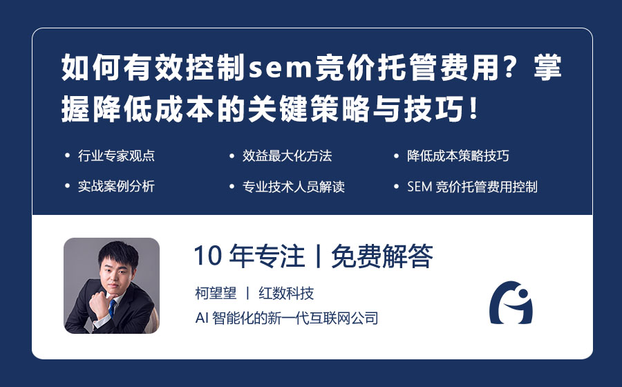 如何有效控制sem竞价托管费用？掌握降低成本的关键策略与技巧！