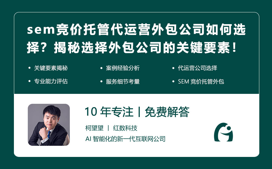 sem竞价托管代运营外包公司如何选择？揭秘选择外包公司的关键要素！