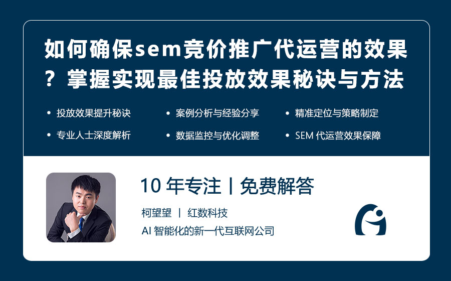 如何确保sem竞价推广代运营的效果？掌握实现最佳投放效果的秘诀与方法！