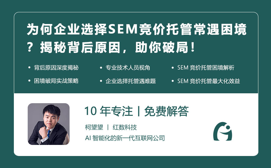 为何企业选择SEM竞价托管常遇困境？揭秘背后原因，助你破局！