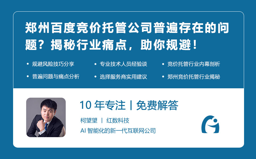 郑州百度竞价托管公司普遍存在的问题？揭秘行业痛点，助你规避！