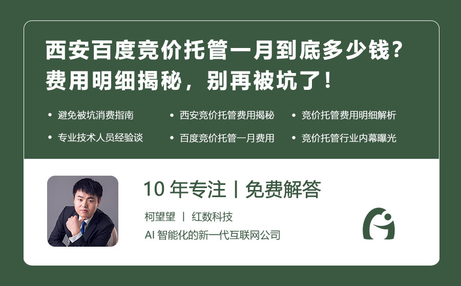 西安百度竞价托管一月到底多少钱？费用明细揭秘，别再被坑了！