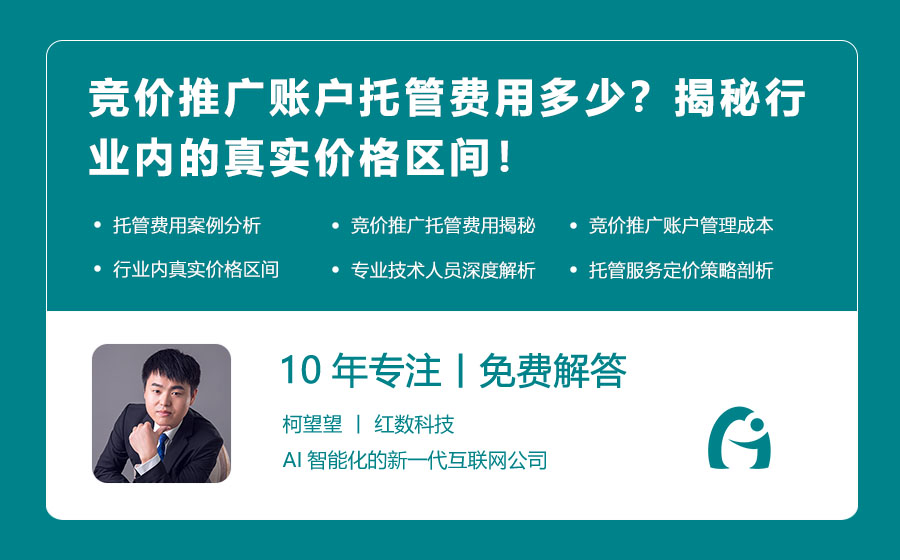 竞价推广账户托管费用多少？揭秘行业内的真实价格区间！