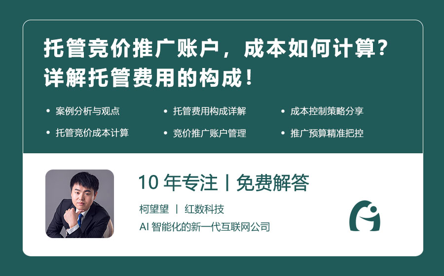 托管竞价推广账户，成本如何计算？详解托管费用的构成！