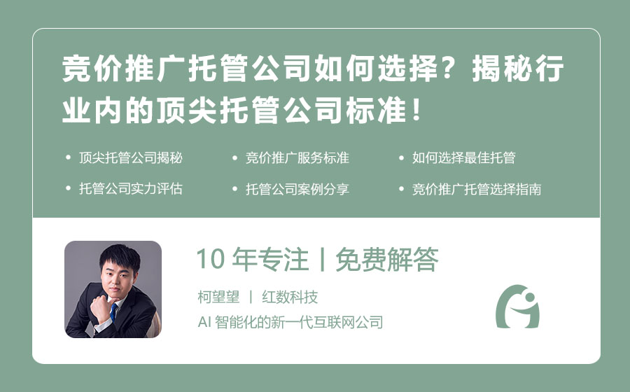 竞价推广托管公司如何选择？揭秘行业内的顶尖托管公司标准！