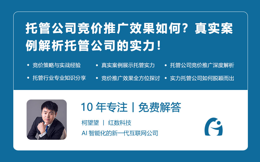 托管公司竞价推广效果如何？真实案例解析托管公司的实力！