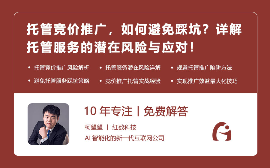 托管竞价推广，如何避免踩坑？详解托管服务的潜在风险与应对！