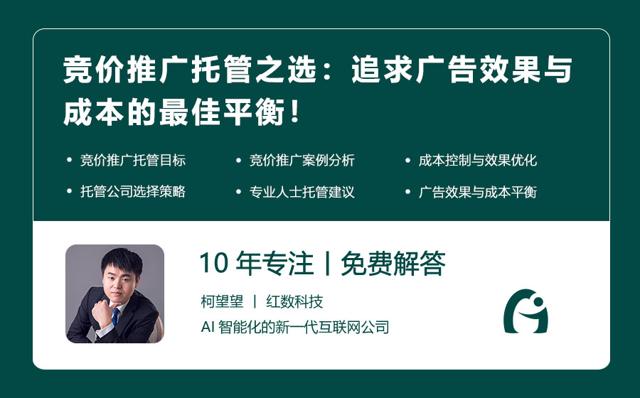 竞价推广托管之选：追求广告效果与成本的最佳平衡！