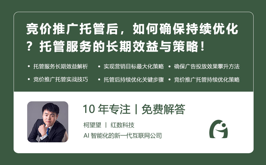 竞价推广托管后，如何确保持续优化？托管服务的长期效益与策略！