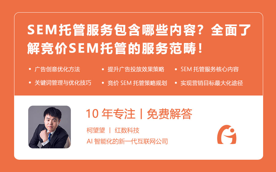 SEM托管服务包含哪些内容？全面了解竞价SEM托管的服务范畴！