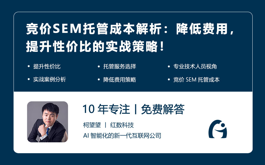 竞价SEM托管成本解析：降低费用，提升性价比的实战策略！