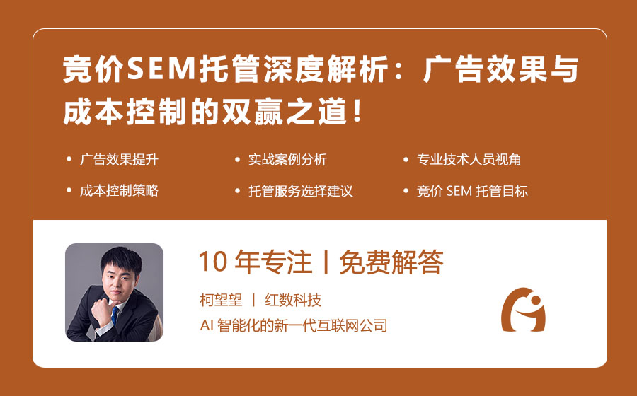 竞价SEM托管深度解析：广告效果与成本控制的双赢之道！