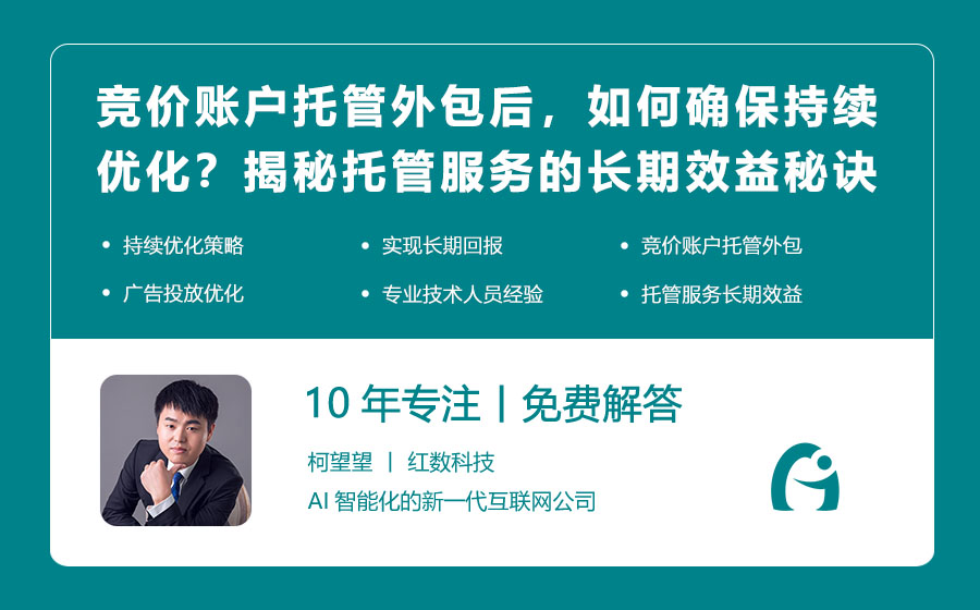 竞价账户托管外包后，如何确保持续优化？揭秘托管服务的长期效益秘诀！