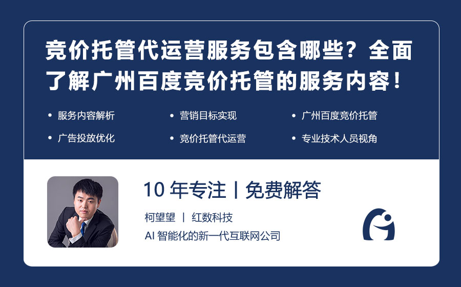 竞价托管代运营服务包含哪些？全面了解广州百度竞价托管的服务内容！