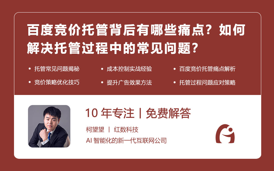 百度竞价托管背后有哪些痛点？如何解决托管过程中的常见问题？