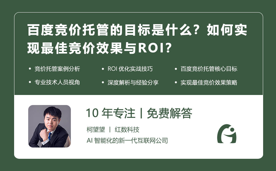 百度竞价托管的目标是什么？如何实现最佳竞价效果与ROI？