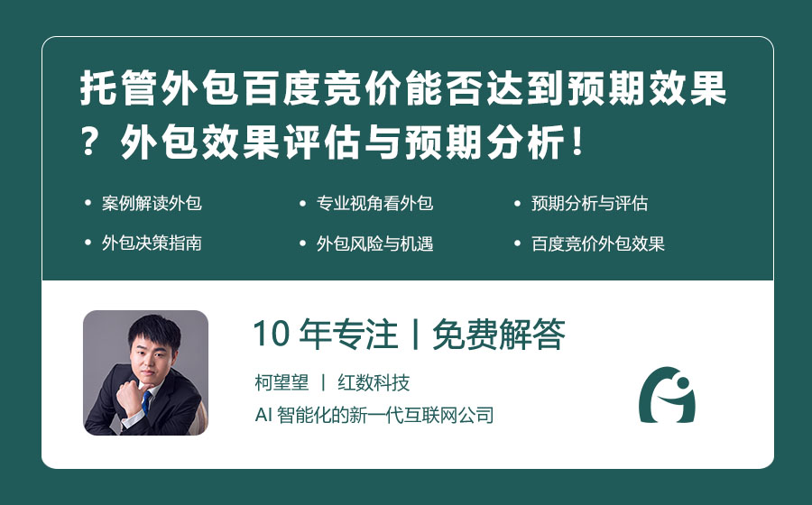 托管外包百度竞价能否达到预期效果？外包效果评估与预期分析！