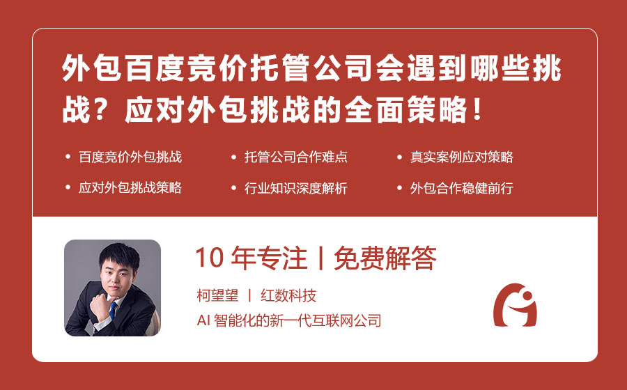 外包百度竞价托管公司会遇到哪些挑战？应对外包挑战的全面策略！